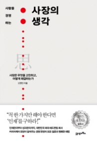 사장의생각 - 사람을 경영하는